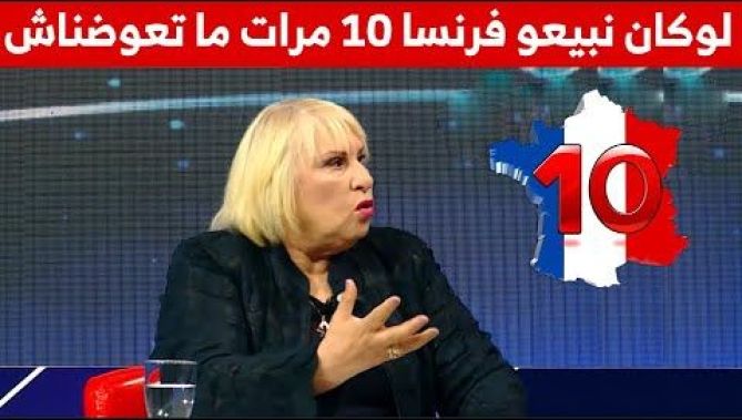 المحامية بن براهم: لوكان نبيعو فرنسا 10 مرات ما تقدرش تعوضنا فواش دارت فينا خلال الاستعمار