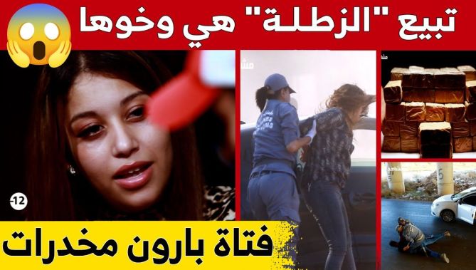 هكذا أطاح #الجمارك بـ "مادام ماريا" أخـ.ـطر فتاة بـ..ارون مخـ. .ـدرات رفقة شقيقها بولاية #وهران 😱😱