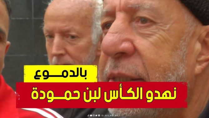مناصر إتحاد العاصمـــة باكيــا .. "إن شاء الله ندو الكأس ونهدوها لبن حمــودة"