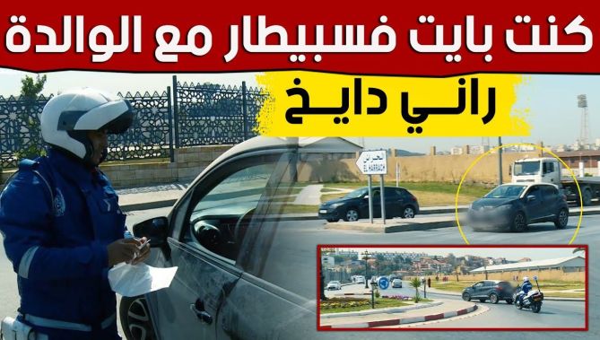 سائق يرتكب مخالفة عدم السير في الإتجاه المفروض و السير في الإتجاه المعاكس و هكذا كانت عقوبته