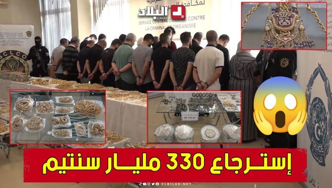 عصــابة ليست ككل العصابات .. الإطاحة بشبكة إجرامية تتاجر في الذهب وحجز 330 مليــار سنتيم