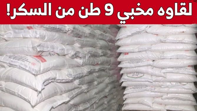 كانت موجهة للمضاربة.. أمن سطيف يحجز كميات كبيرة من السكر في ورشة لصناعة الشوكولاطة!.. شاهد