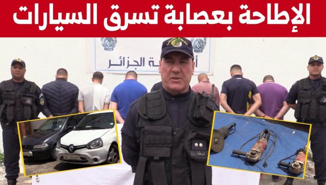 توقيف عصابة مختصة في سرقة السيارات بالعاصمة.. شاهدوا