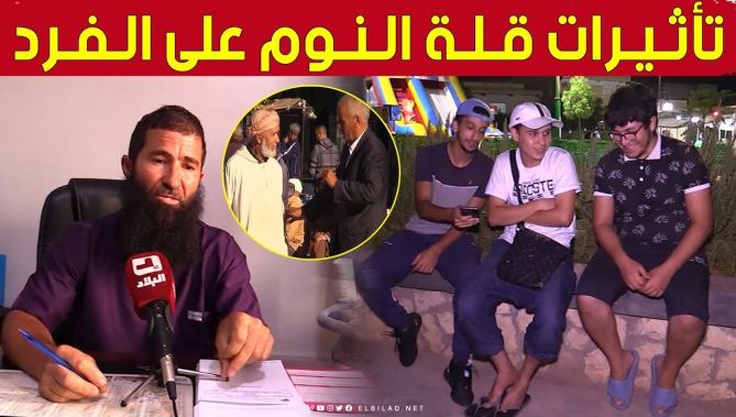 السهر وقلة النوم.. عادة سيئة تعرف انتشارا وسط الشباب وهذه تأثيراتها على الفرد.. شاهد: