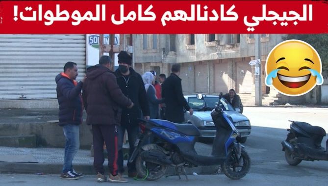 الجيجلي زدم على صحاب المطوات وكدناهم كامل علاجال كي ميخلوش باباه يرقد بالحس! .. شاهدوا :