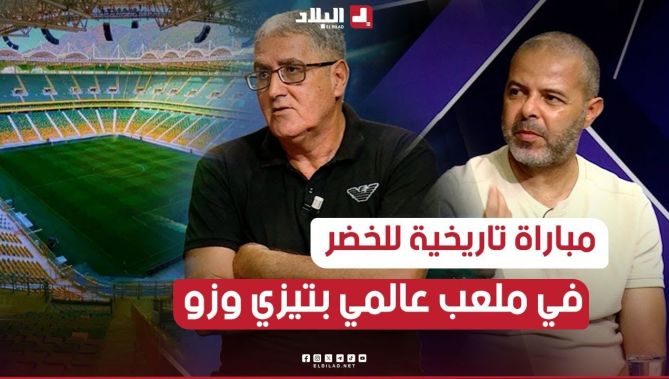 لاول مرة نشوفو #ملعب عالمي في #تيزي_وزو لي يليق بـ #المنتخب_الوطني 🇩🇿🇩🇿