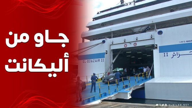 شاهدوا وصول سفينة "الجزائر2" قادمة من أليكانت الإسبانية في أول رحلة بعد ما يقارب العشرين شهرا