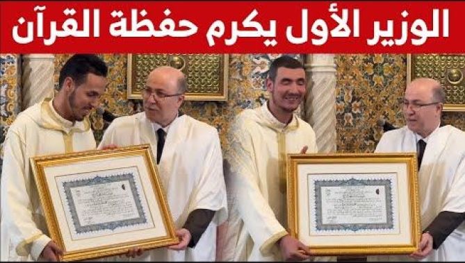 فيديو تكريم الوزير الأول للفائزين في "جائزة الجزائر" لحفظ القرآن الكريم