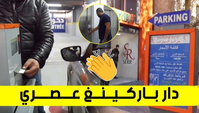 "باركينغ عصري" من فكرة وتصميم شاب من تلمسان يلقى استحسانا كبيرا لمساهمته في حل مشكل الركن العشوائي