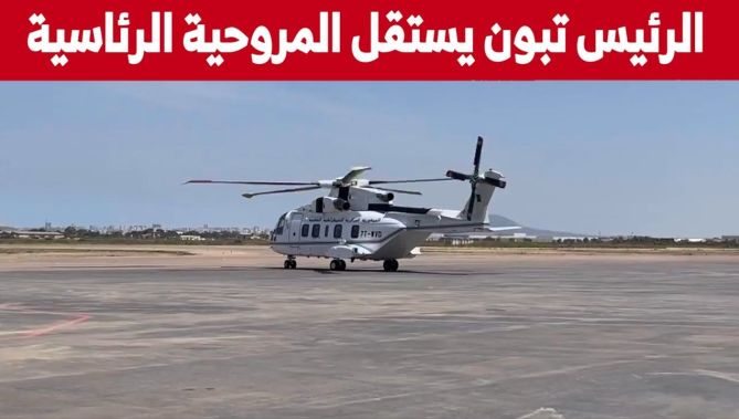 الرئيس تبون يستقل المروحية الرئاسية من مطار وهران اتجاه منطقة الرأس الأبيض لتدشين عدة مشاريع تنموية