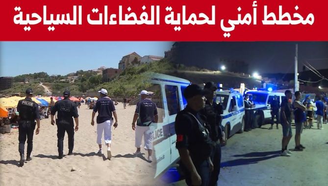 تشكيل أمني لحماية وتأمين الفضاءات السياحية والحفلات... شاهدوا