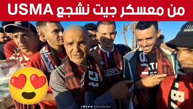 رغم أنه مناصر لنادي #غالي_معسكر.. شاهد ما قاله هذا المناصر الوفي من معسكر حول نادي #اتحاد_العاصمة 👏