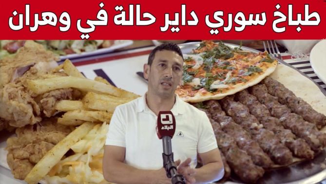 نورس.. سوري يمزج بين ثلاث نكهات لأكلات جزائرية سورية وتركية بوهران.. شاهد