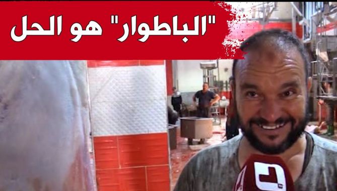 ذبح وسلخ الأضحية هاجس يؤرق الكثير من العائلات في كل عيد و"الباطوار" أصبح الملجأ الوحيد.. شاهد: