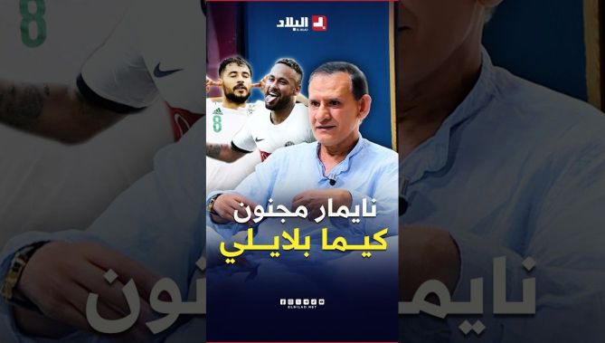 "عندهم جنون النوابغ" شوف واش قال الوضاحي على الحاجة لي خلات نيمار وبلايلي متميزين في كرة القدم