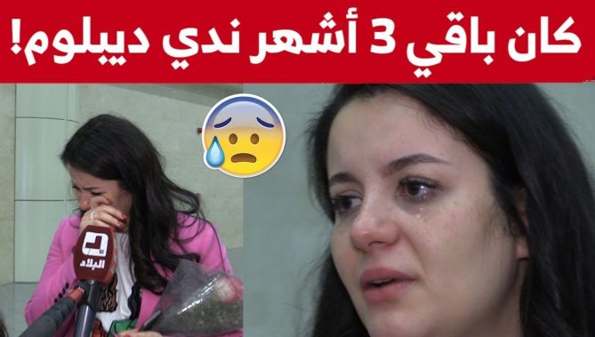"!طالبة جزائرية تروي قصتها بحـرقة.. "حياتي كامل ضاعت راح كل شيء كان باقي 3 أشهر أو ندي ديبوم