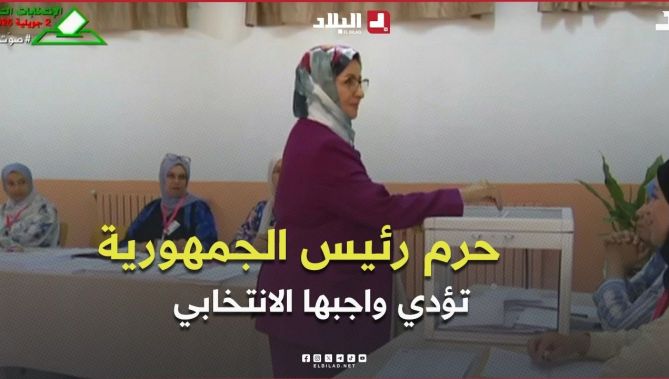 حرم رئيس الجمهورية عبد المجيد تبون تؤدي واجبها الانتخابي I تشريعيات 2026