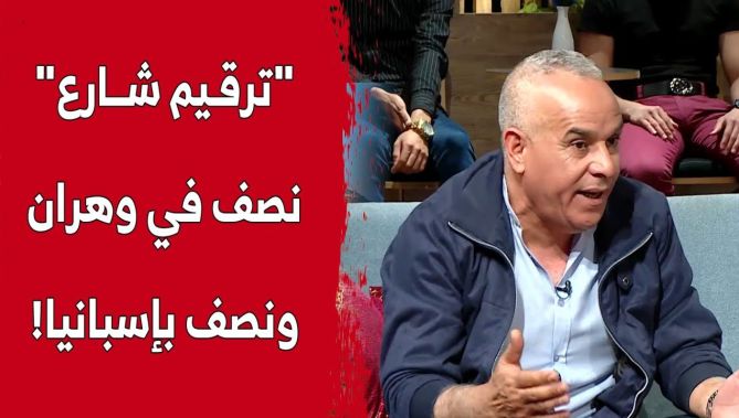 #رشيد_or يتحدث عن توأمة في الترقيم بين شارع بوهران وآخر بإسبانيا.. شاهد ما قاله: