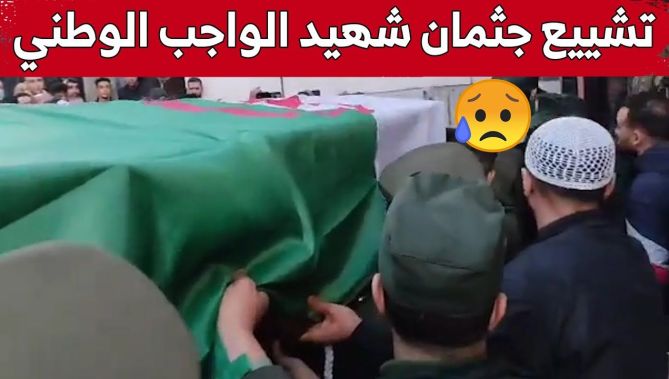 تشيـ..ـيع جثمـ..ـان شهيد الواجب الوطني الملازم العامل سيدهم مرباح الدين بفرجيوة ولاية ملية.. شاهد