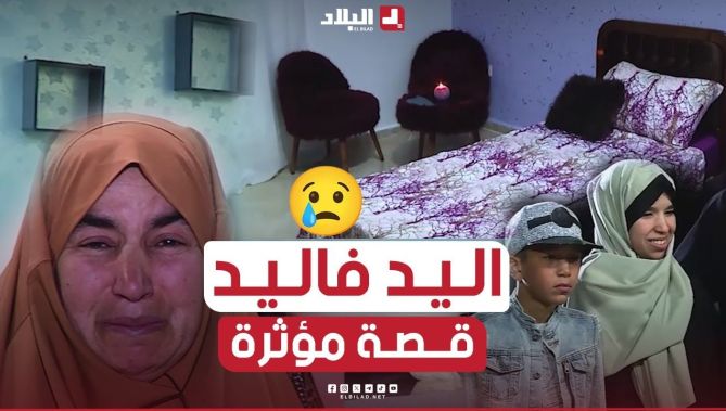 اليد فاليد| حلقة من تيارت تسليم البيت.. مشارع الحزن تمتزج بالفرح مؤثرة جدا ❤| الحلقة كاملة (الجزء3)