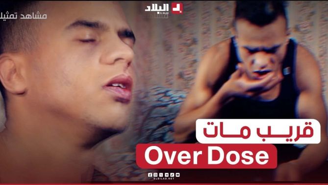 جرعة زائدة كانت سببا في محاولة الشاب أمين الاقلاع عن تناول الحبوب المهلوسة و المخدرات