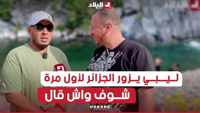 #ليبي يزور الجزائر بأول مرة.. إنبهر بجمال #المناظر والأماكن #السياحية في #الجزائر
