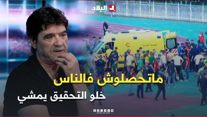 ضيوف الحصة يُثمنون قرار الرئيس تبون بفتح تحقيق في حادثة ملعب 5 جويلية .. #شاهدوا
