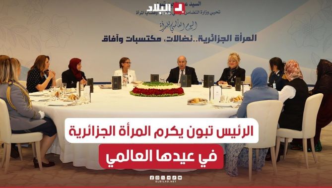 الرئيس تبون يشرف على حفل تكريمي على شرف المرأة الجزائرية بمناسبة إحياء اليوم العالمي للمرأة