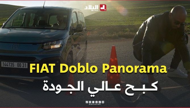 من 80 كم/ساعة إلى الصفر .. كم استغرقت "فيات دوبلو بانوراما" 🇩🇿🚗 للتوقف؟ .. النتيجة ستفاجئك #شاهدوا