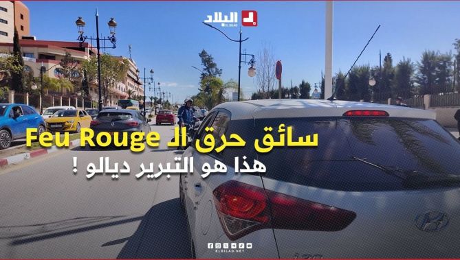 مور ماحرق الـ Feu Rouge.. شوف التبرير لي عطاه السائق للشرطي..