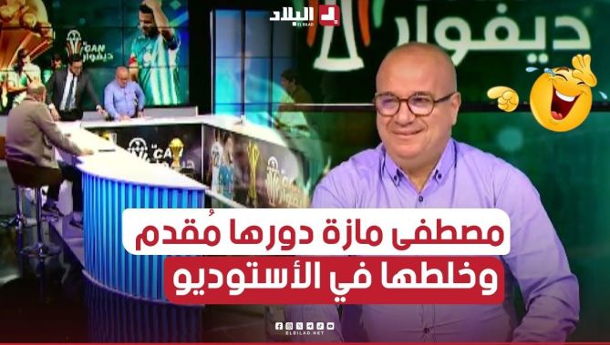 "تخلطت في بلاطو #كان_ديفوار".. #مصطـــفى_مــــازة دورها مقدم.. دالو بلاصتو لمقدم البرنامج 😁🤣
