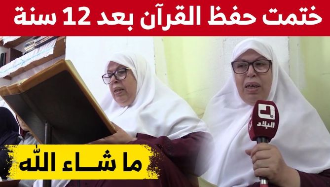 "فرحت فرحة كبيرة ما تتعوضش".. هكذا علّقت عائشة الستينية عند ختمها القرآن بعد 12سنة