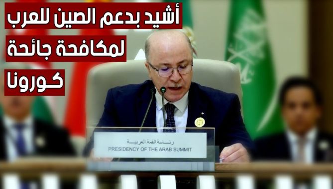 الوزير الأول: أشيد بالدعم الذي قدمته الصين للدول العربية لمكافحة جائحة كـ.ورونا