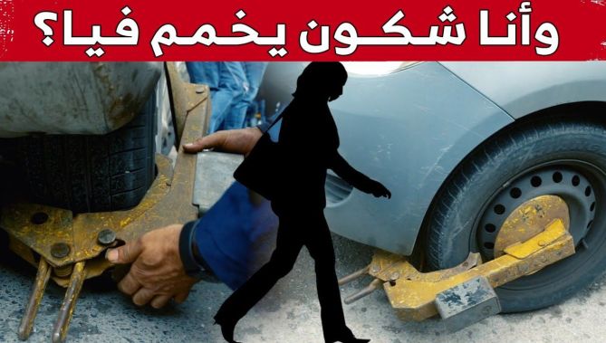 !سيدة بالعاصمة ترتكب مخالفة التوقّف غير القانوني.. الشرطي سبب معاقبتها.. لكن هكذا كانت ردة فعلها
