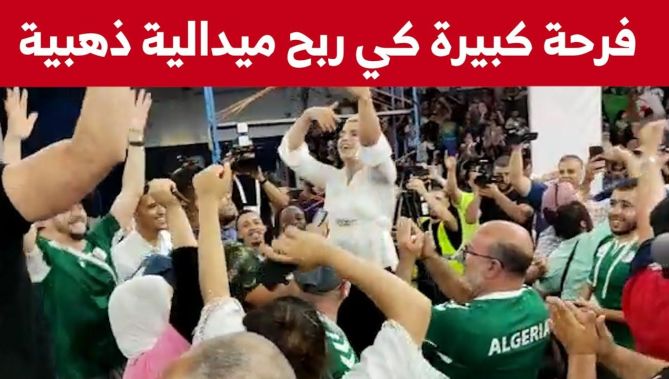 فرحة هيستيرية بالقاعة بعد تحقيق الرباع وليد بيداني للميدالية الذهبية في تخصص الخطف.. شاهدوا