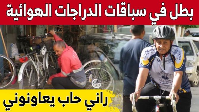 #الهادي_عيشوبة.. من بطل رياضي سابق إلى مصلح للدراجات بـ #الشلف.. شاهد: