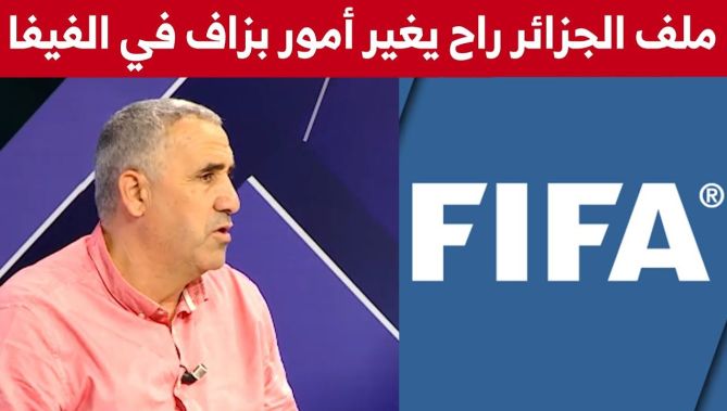مختار حريثي: ملف #الجزائر سيغير أمورا كثيرة في "الفيفا" و "الكاف"