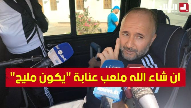 بلماضي: وعدنا الجمهور العنابي بالعودة.. وان شاء الله "الملعب يكون مليح"!