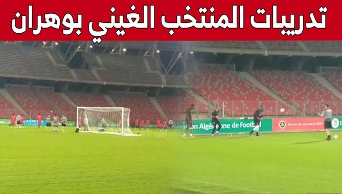منتخب #غينيا يجري حصته التدريبية الأخيرة بملعب #ميلود_هدفي قبل مواجهة #الخضر وديا.. شاهد: