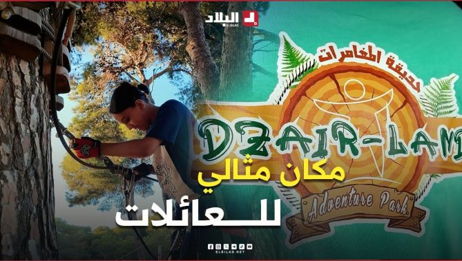 #دزاير_لاند  وجهة للاسترخاء والترفيه في أحضان الطبيعة