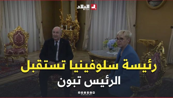 📍رئيسة جمهورية #سلوفينيا تُرحّب برئيس الجمهورية #عبد_المجيد_تبون، في لقاء ودي بقصر بردو التاريخي.