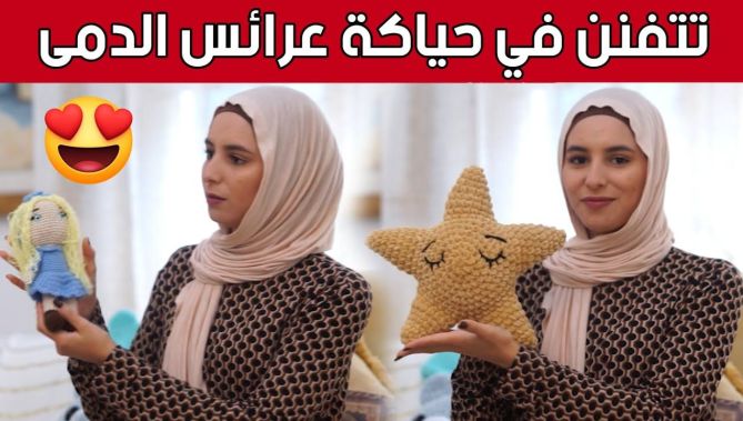 #يــســرى.. شابة تــتفنن في حيــاكة "عرائس الدمى" 🥰😍