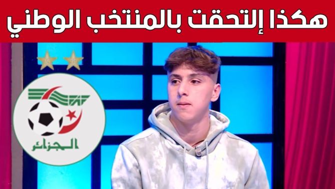 حارس "الخضر" لأقل من 17 سنة يروي تفاصيل التحاقه بالمنتخب الوطني.. "كان اختيار القلب وجدي هو السبب"
