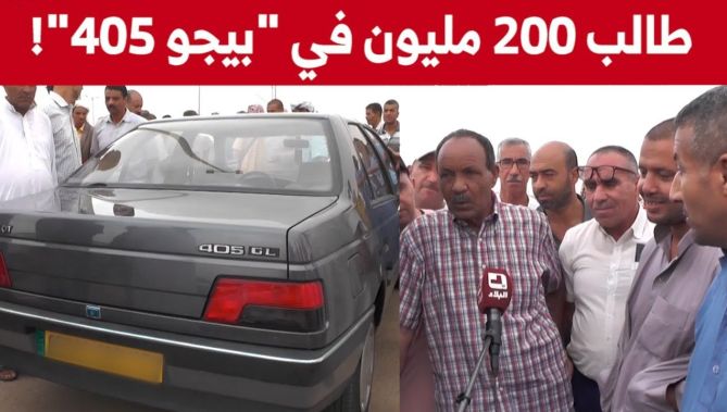 أسعار خيالية للسيارات بعين وسارة ومواطن يطلب أكثر من 200 مليون لبيع سيارة بيجو 405 سنة سير 1993