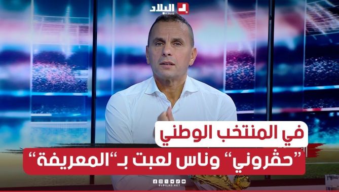 ناصر #بويش: لم أتلقى الدعم في #المنتخب_الوطني وكاين ناس لعبت بـ"المعريفة" رغم أني أحسن منها!