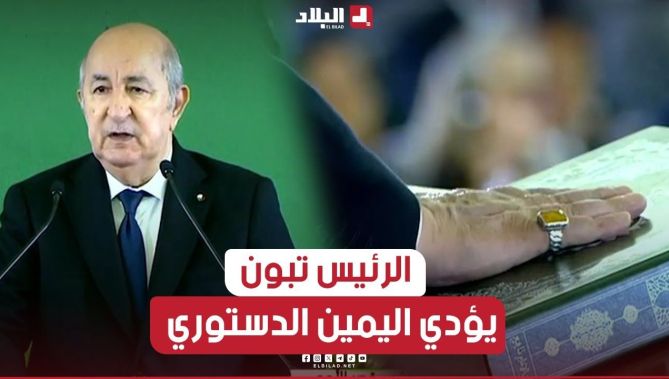 📍لحظة أداء رئيس الجمهورية #عبد_المجيد_تبون اليمين الدستورية بمناسبة إعادة انتخابه لعهدة ثانية