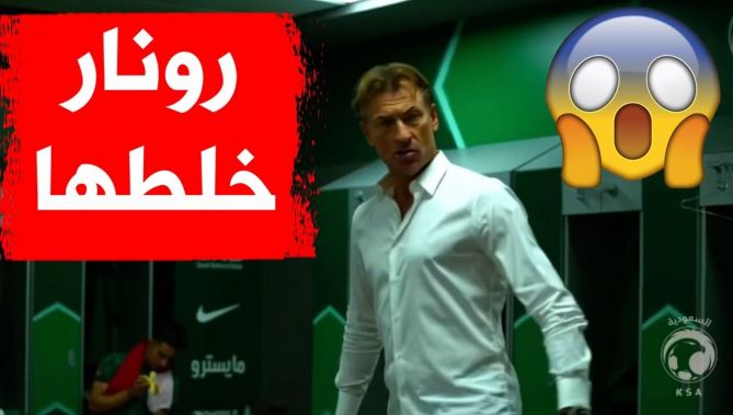 شاهدوا غضب وصراخ المدرب هيرفي رينارد على لاعبي المنتخب السعودي لأنهم لم يطبقوا تكتيكه