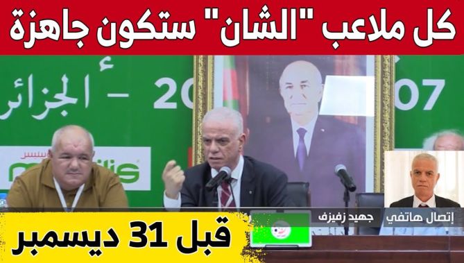 رئيس "الفاف" #جهيد_زفزاف : "كل الملاعب التي ستستضيف شان الجزائر ستكون جاهزة 100% قبل 31 ديسمبر 2022"