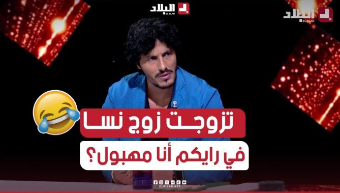 #محمد_رغيس: "تزوجت صحفية مشهورة وتزوجت تاني طبيبة أسنان.. يا هوما مهابل يا أنا ذكي بزاف"!!🤣🤨
