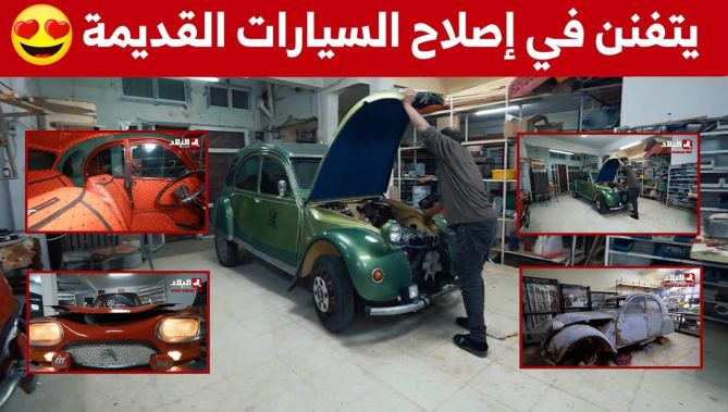 من خردة إلى سيارات جديدة تخطف الأنظار.. "عيسى" كهل يعيد الحياة إلى السيارات القديمة